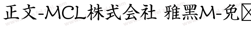 正文-MCL株式会社 雅黑M字体转换